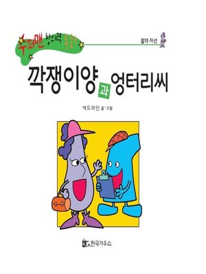 cover image of 깍쟁이양과 엉터리씨